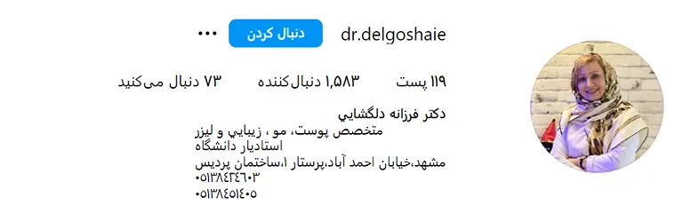 دکتر دلگشایی از بهترین دکتر پوست و مو در مشهد است