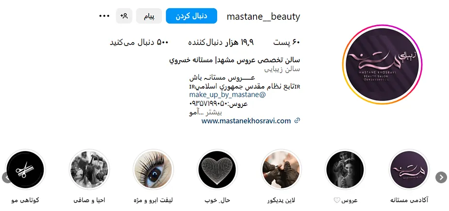 سالن زیبایی مستانه خسروی از بهترین سالن اصلاح ابرو در مشهد است