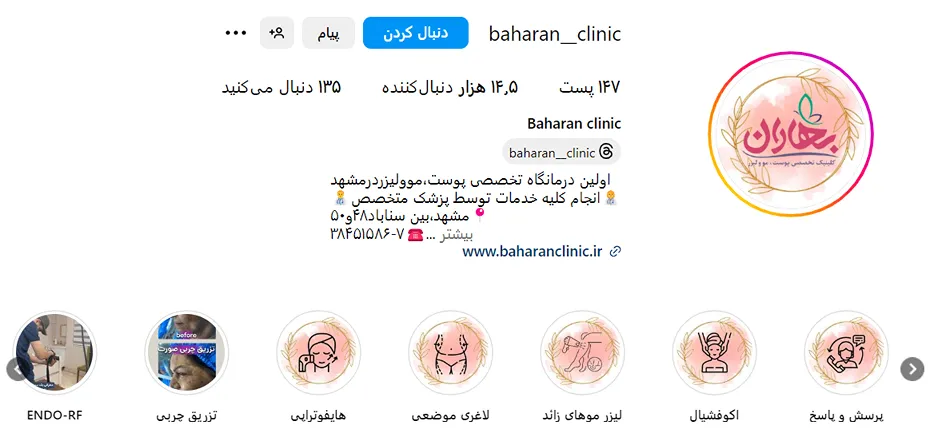 کلینیک بهاران دارای بهترین جراح لیفت صورت در مشهد است