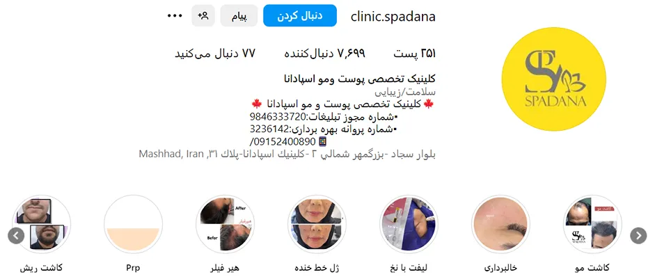 کلینیک آپادنا یکی از بهترین کلینیک لیفت صورت در مشهد است