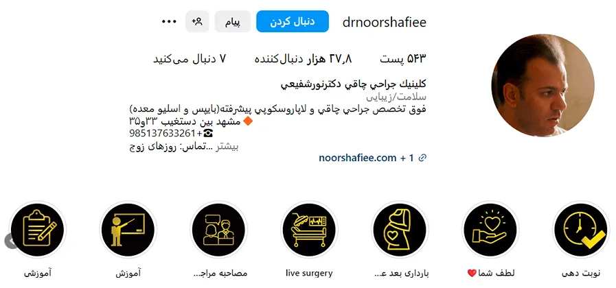 جراحی اسلیو معده در مشهد توسط دکتر نورشفیعی کاملا قابل انجام است