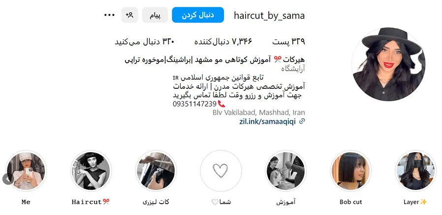 کوتاهی مو در مشهد توسط سما عقیقی کاملا قابل انجام است