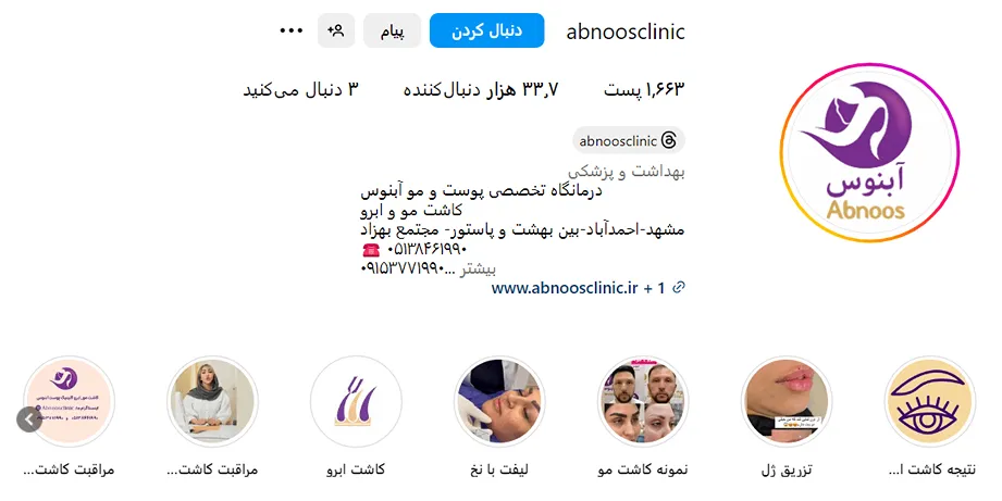 کلینیک آبنوس از بهترین کلینیک زیبایی در مشهد است