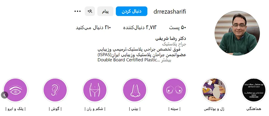 دکتر شریفی یکی از بهترین دکتر پروتز سینه در مشهد است
