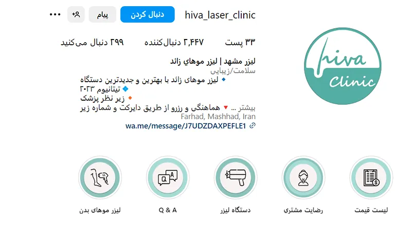 بدون شک بهترین کلینیک لیزر موهای زاود در مشهد کلینیک هیوا است