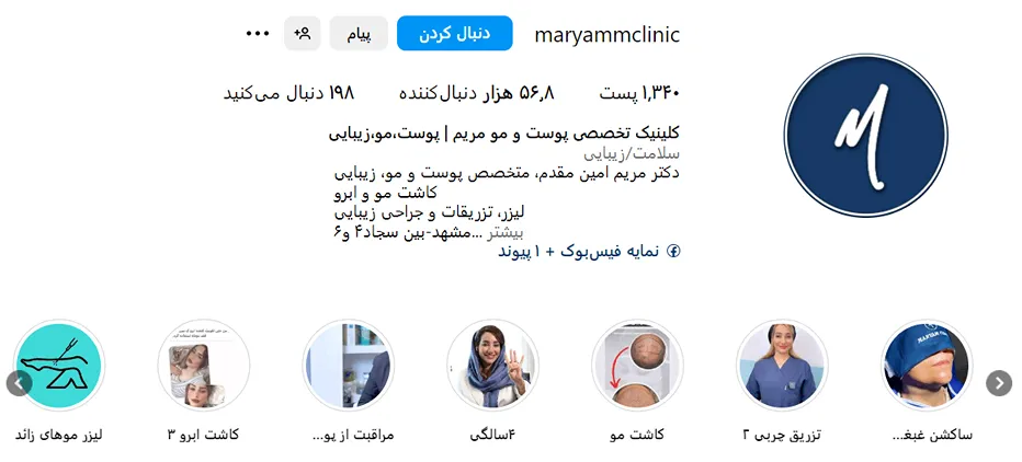 کلینیک پوست و مو مریم از بهرتین کلینیک تزریق چربی در مشهد است