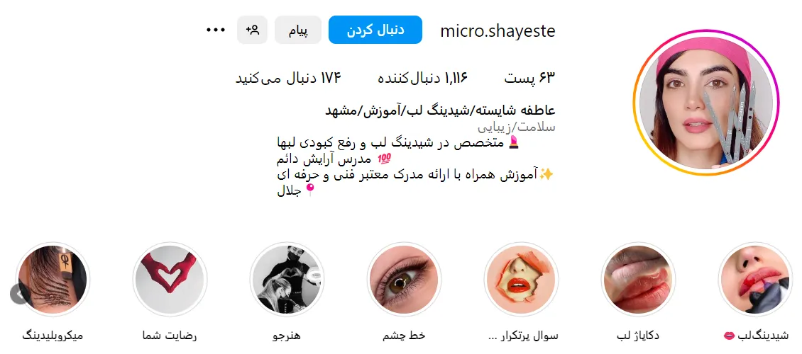 شیدینگ لب مشهد در نزد سرکار خانم شایسته قابل انجام است