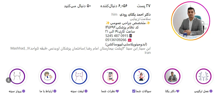دکتر احمد یکتای رودی از بهترین جراح لیپوساکشن در مشهد است