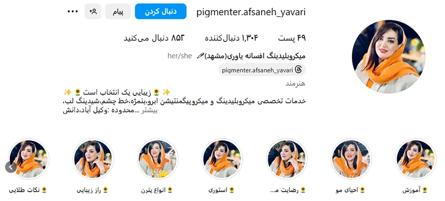 افسانه یاوری یکی از بهترین میکروبلیدینگ مشهد است