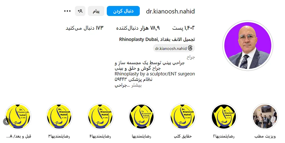عمل بینی در مشهد توسط دکتر ناهید قابل انجام است