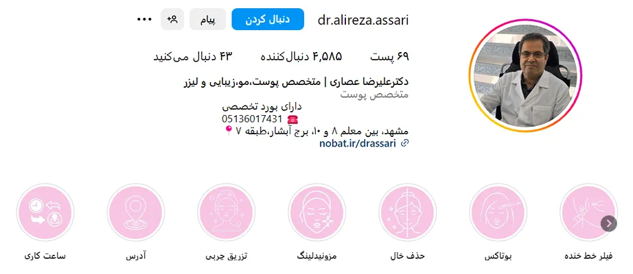 دکتر عصاری از بهترین متخصص پوست و مو در مشهد است