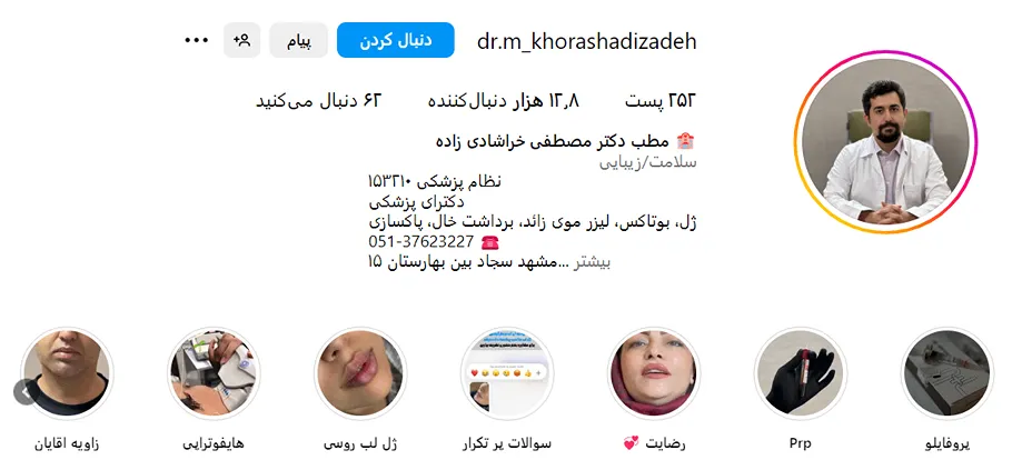 دکتر خراشادی زاده از بهترین دکتر ژل لب روسی در مشهد است