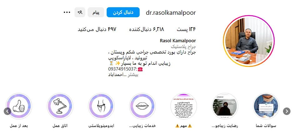 دکتر کمالپور از بهترین دکتر ابدومینوپلاسیتی در مشهد است