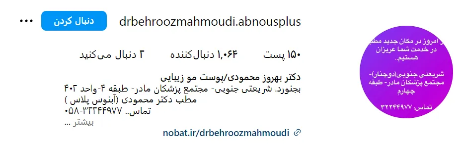 انجام خدمات بوتاکس در بجنورد توسط دکتر محمودی قابل انجام است