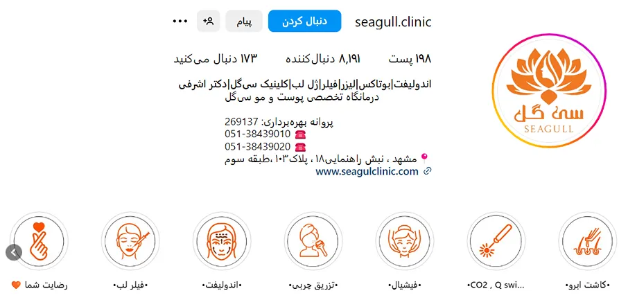 مرکز زیبایی سی گل یکی از بهترین مرکز اندولیفت در مشهد است