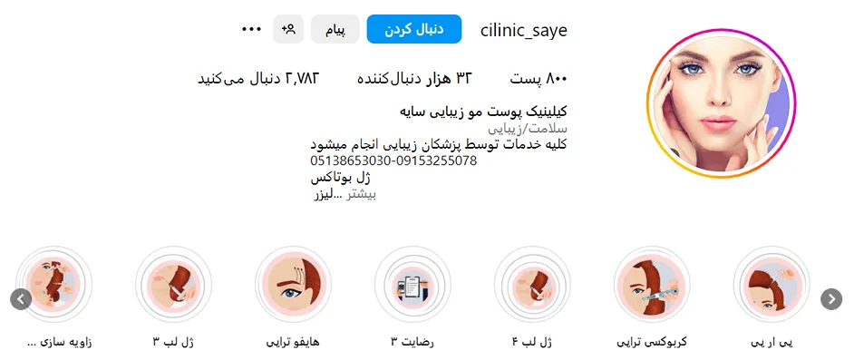 کلینیک سایه از بهرتین کلینیک کانتورینگ صورت در مشهد است