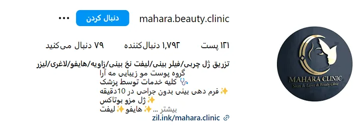 کلینیک مه آرا دارای بهترین دکتر تزریق فیلر در مشهد است