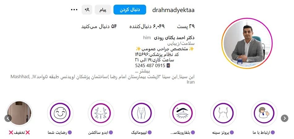 دکتر یکتای رودی از بهرتین دکتر لیپوماتیک در مشهد است