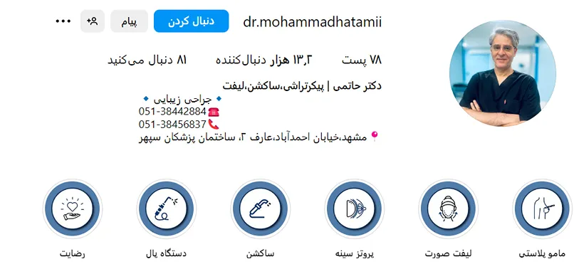 دکتر حاتمی از بهرتین جراح لیپوساکشن در مشهد است