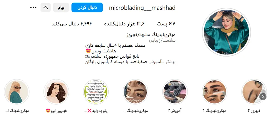 میکروبلیدینگ در مشهد توسط سرکار خانم محدثه کاملا قابل انجام است