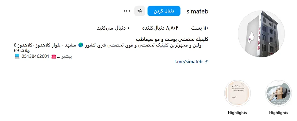 مرکز زیبایی سیما طب یکی از بهترین کلینیک زیبایی در مشهد است