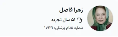 دکتر زهرا فاضل از بهترین متخصص پوست و مو در مشهد است