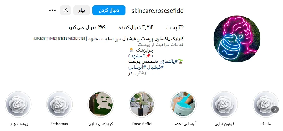 تصویر یکی از بهترین مرکز پاکسازی پوست و فیشیال در مشهد را مشاههد میفرمایید.