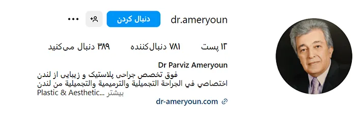دکتر عامریون از بهترین جراح پروتز سینه در مشهد است