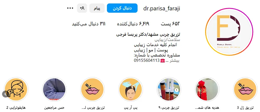 دکتر پریسا فرجی از بهترین دکتر ژل لب روسی در مشهد است