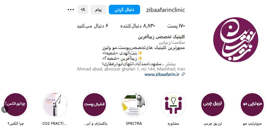 کلینیک زیبا آفرین از بهترین کلینیک زیبایی مشهد است