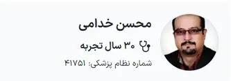 دکتر خدامی از بهترین دکتر پوست و مو در مشهد است