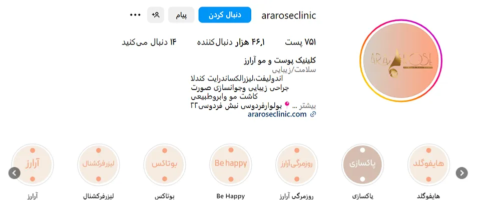 کلینیک زیبایی ارارز یکی از بهترین کلینیک بوتاکس در مشهد است