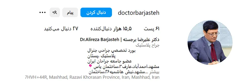 دکتر برجسته از بهرتین دکتر زیبایی شکم در مشهد است