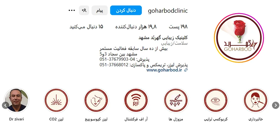 کلینیک گهربد از بهرتین کلینیک کربوکسی تراپی در مشهد است