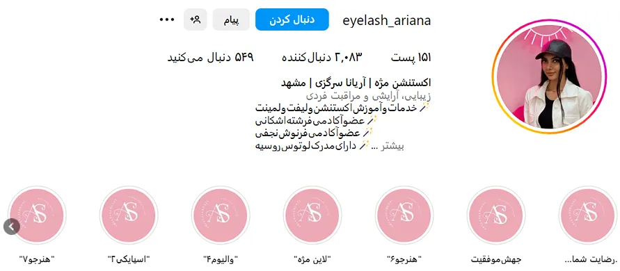 کاشت مژه در مشهد در نزد سرکار خانم آریانا سرگزی قابل انجام است