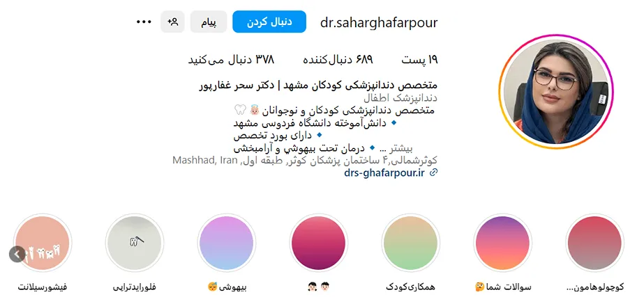 دکتر غفارپور از بهترین دکتر دندان پزشک کودکان در مشهد است