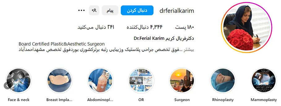 دکتر فریال کریم از بهترین دکتر پروتز سینه در مشهد است