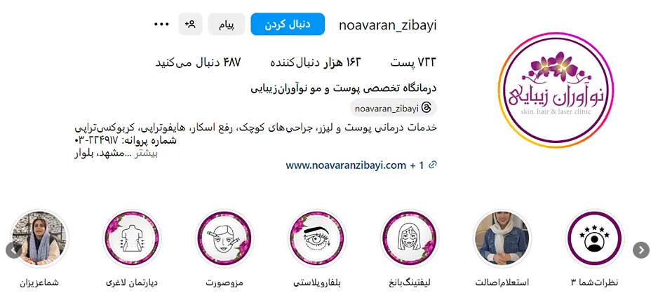 کلینیک نورآوران زیبایی از بهترین کلینیک پوست و مو در مشهد است