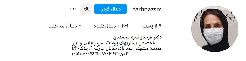 دکتر محمدیان از بهترین متخصص پوست و مو در مشهد است