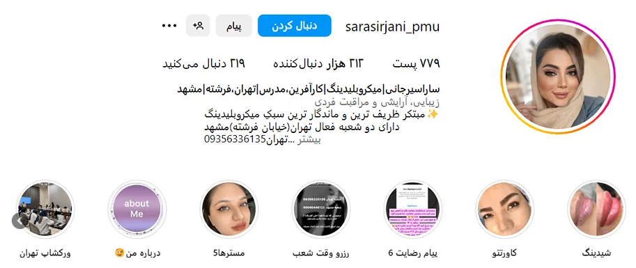 سارا سرجانی از بهترین میکروبلیدینگ در مشهد است
