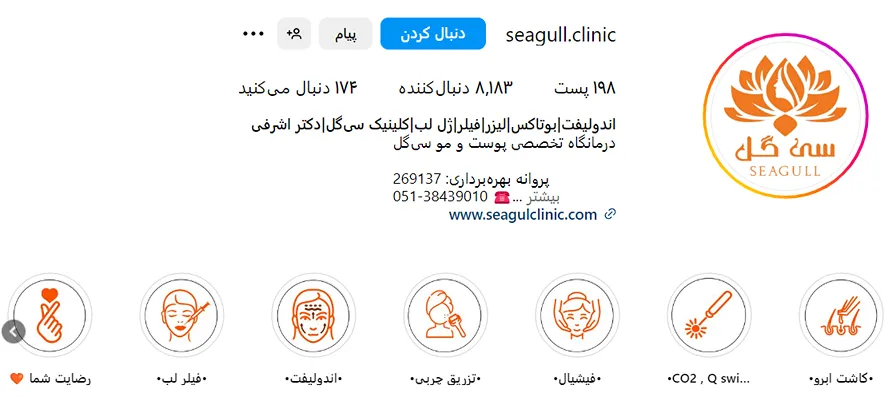 کلینیک زیبایی سی گل از بهترین کلینیک زیبایی در مشهد است