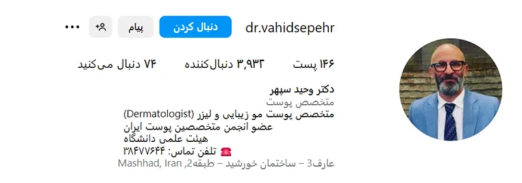 دکتر سپهر از بهترین متخصص پوست و مو در مشهد است