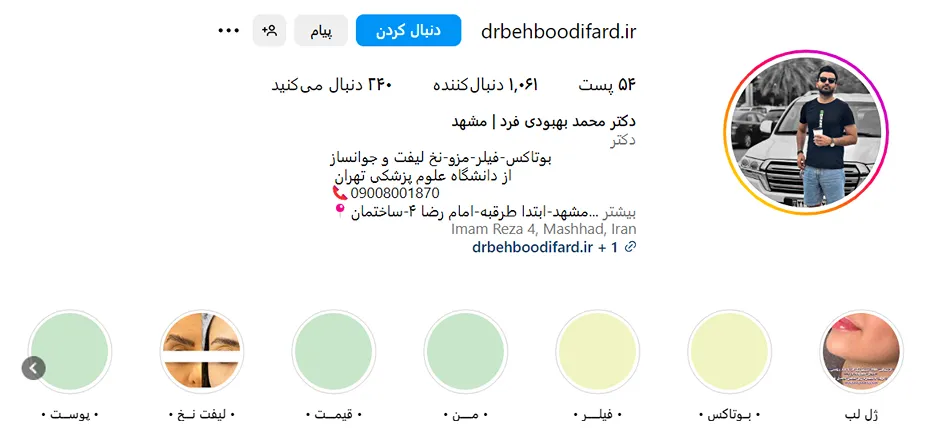 تزریق فیلر در مشهد توسط دکتر بهبودی فرد قابل انجام است