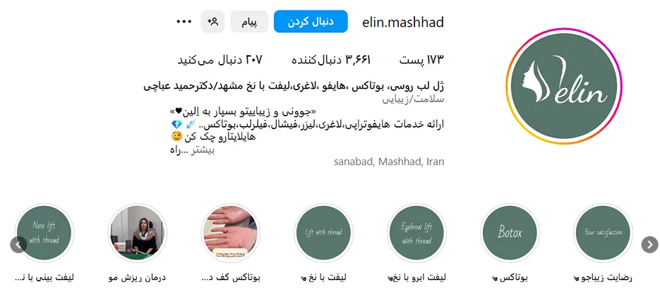 کلینیک زیبایی الین از بهترین کلینیک لیفت با نخ در مشهد است