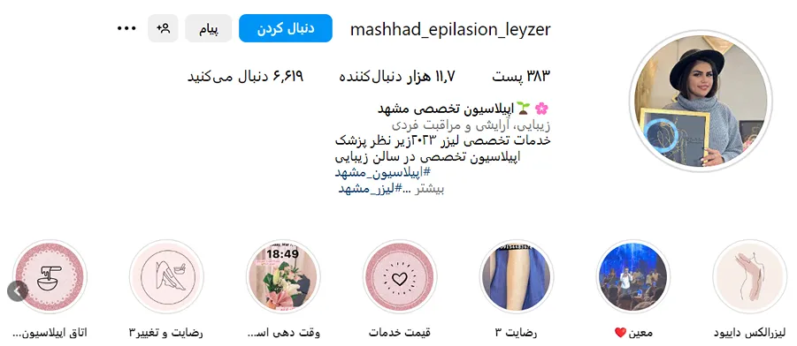 اپیلاسیون در مشهد در سالن زیبایی ساوج قابل انجام است