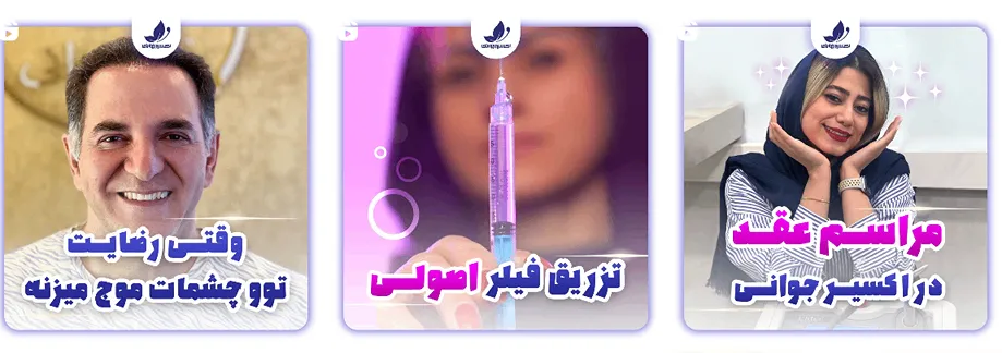 کلینیک جوانی از بهترین کلینیک لیفت صورت در مشهد است