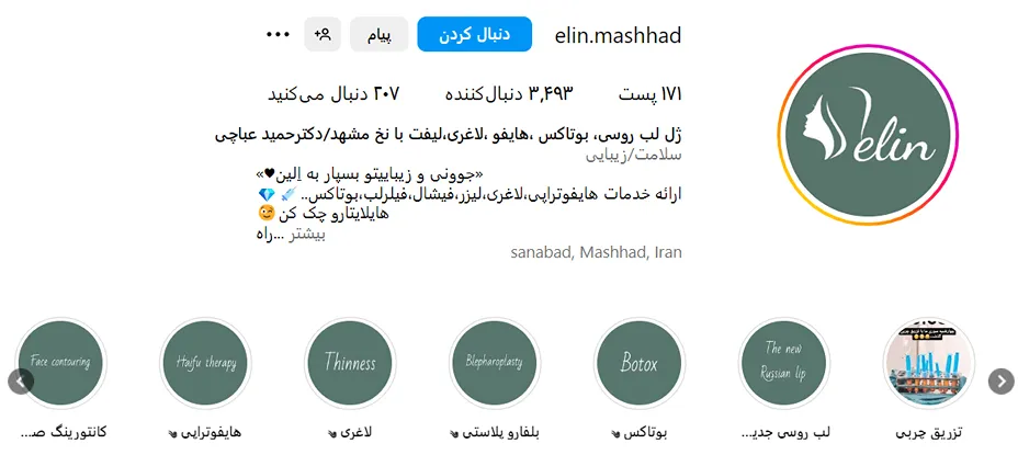 تصویر یکی از بهترین کلینیک تزریق فیلر در مشهد را مشاهده میفرمایید