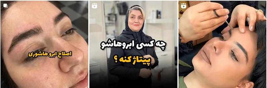 اصلاح ابرو در مشهد توسط سرکار خانم اعظم عقلی کاملا قابل انجام است