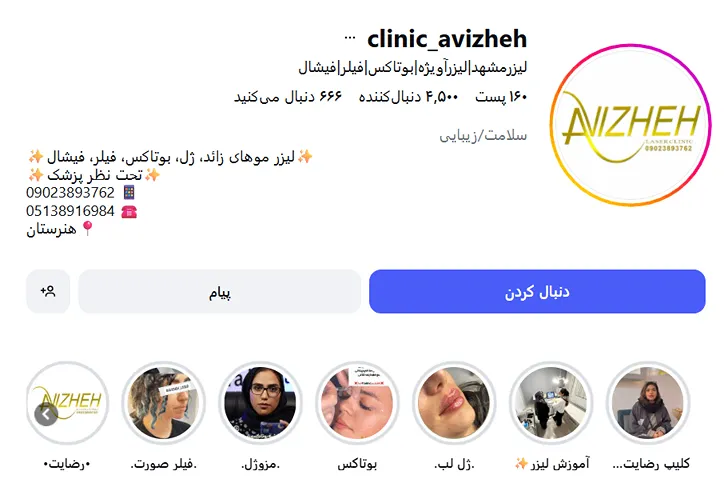 کلینیک آویژه از بهترین کلینیک لیزر در مشهد است