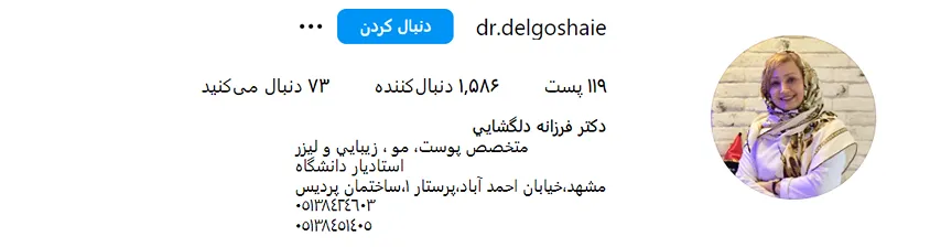 فرزانه دلگشایی از بهترین دکتر تزریق فیلر در مشهد است